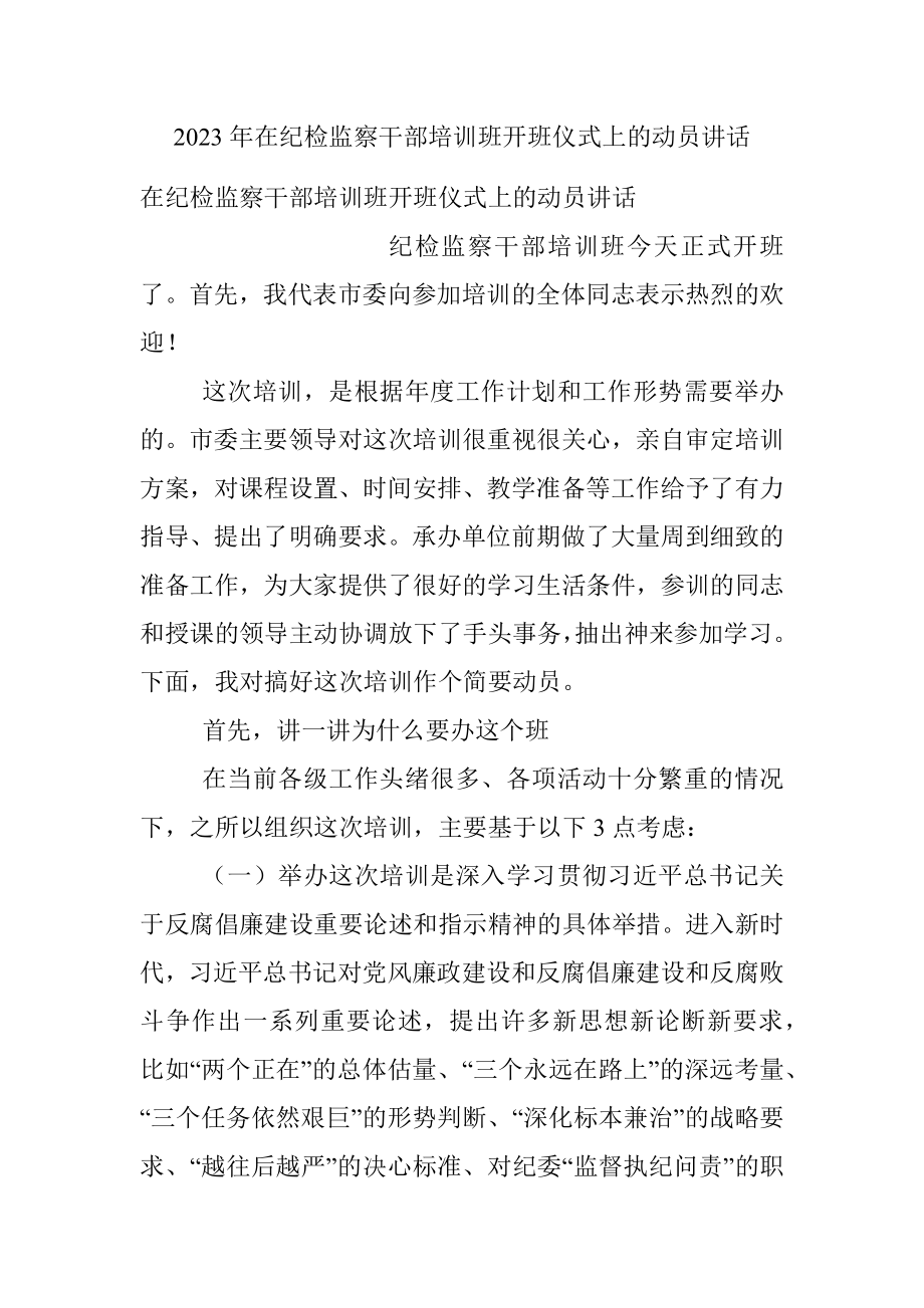 2023年在纪检监察干部培训班开班仪式上的动员讲话.docx_第1页