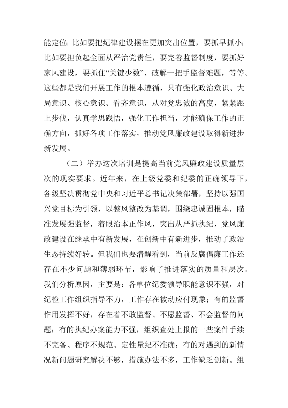 2023年在纪检监察干部培训班开班仪式上的动员讲话.docx_第2页