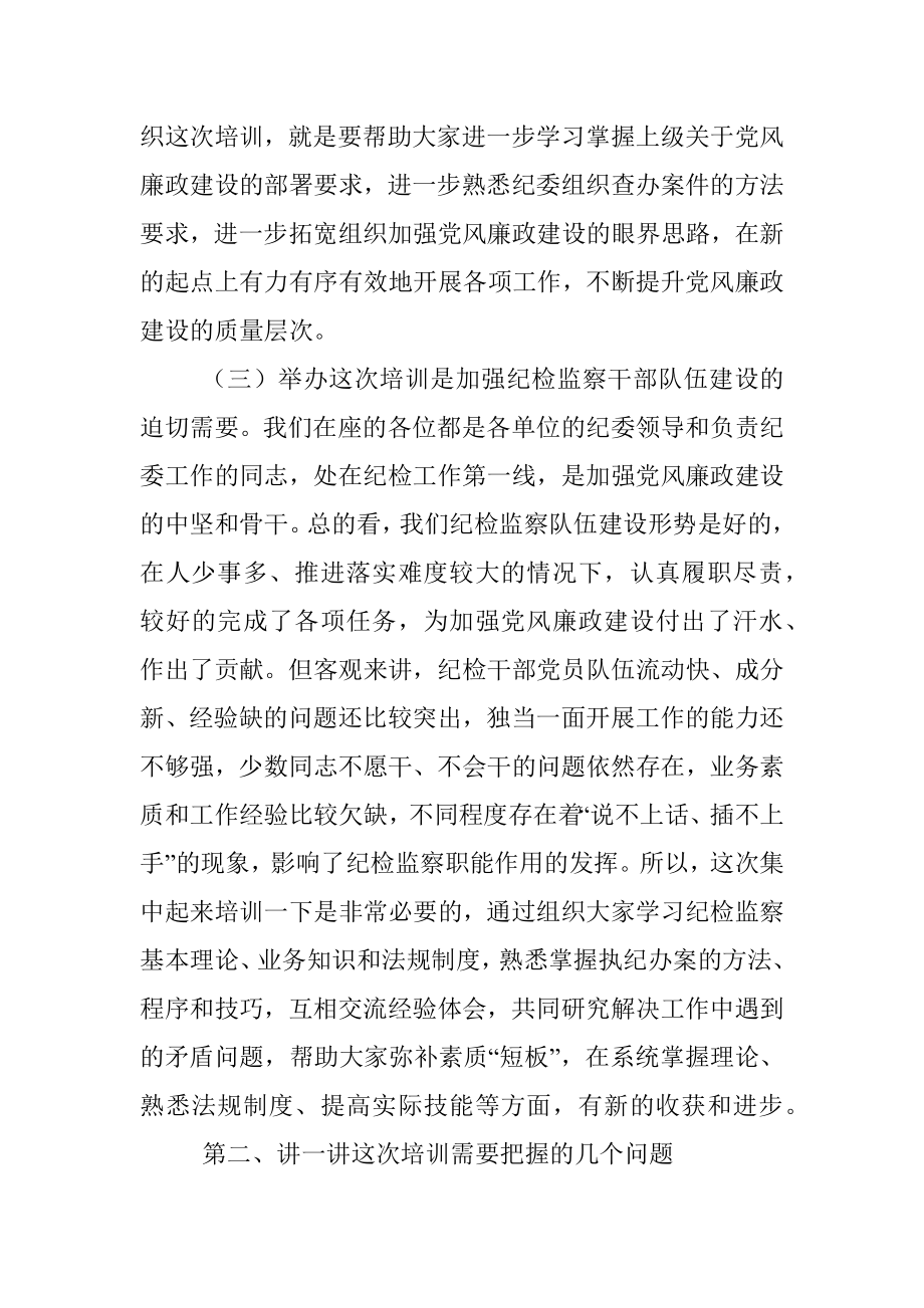 2023年在纪检监察干部培训班开班仪式上的动员讲话.docx_第3页