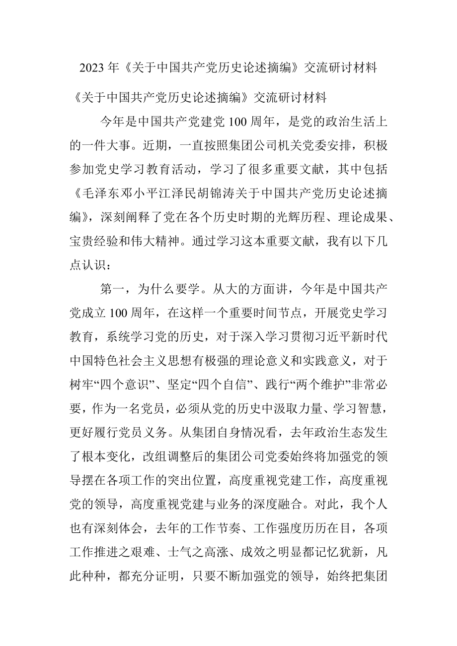 2023年《关于中国共产党历史论述摘编》交流研讨材料.docx_第1页