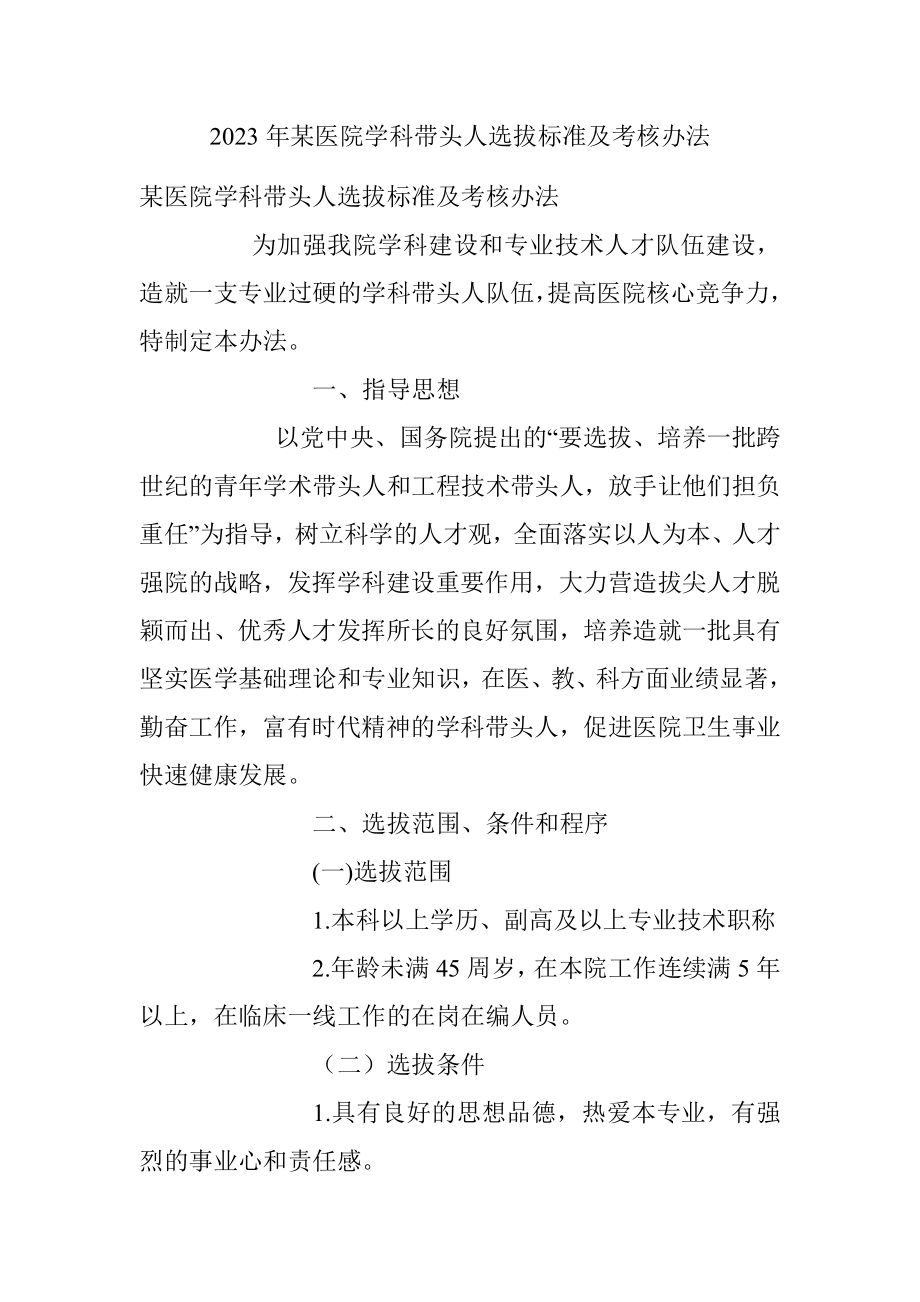 2023年某医院学科带头人选拔标准及考核办法.docx_第1页