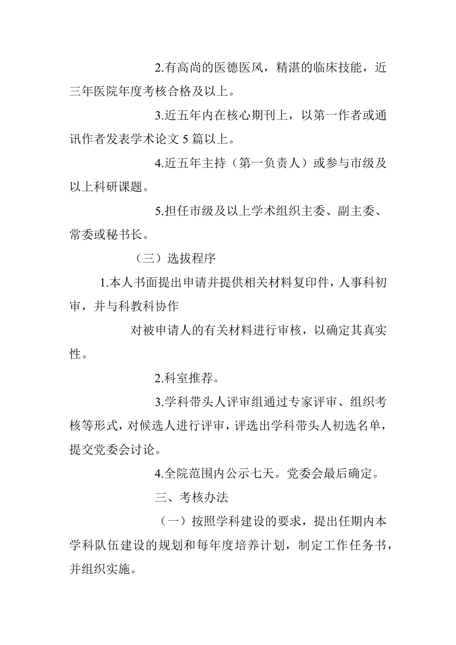 2023年某医院学科带头人选拔标准及考核办法.docx_第2页