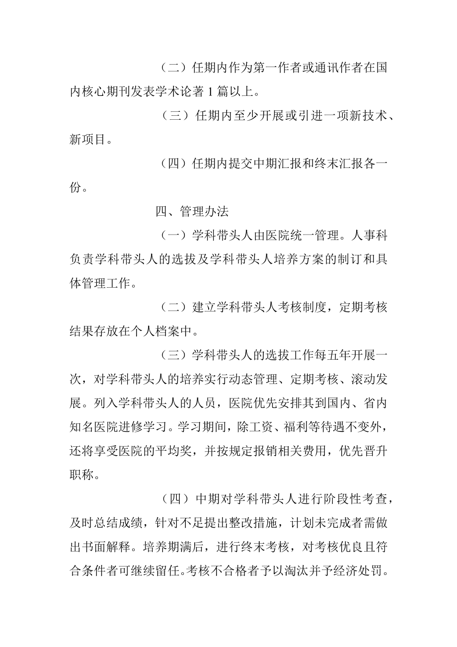 2023年某医院学科带头人选拔标准及考核办法.docx_第3页