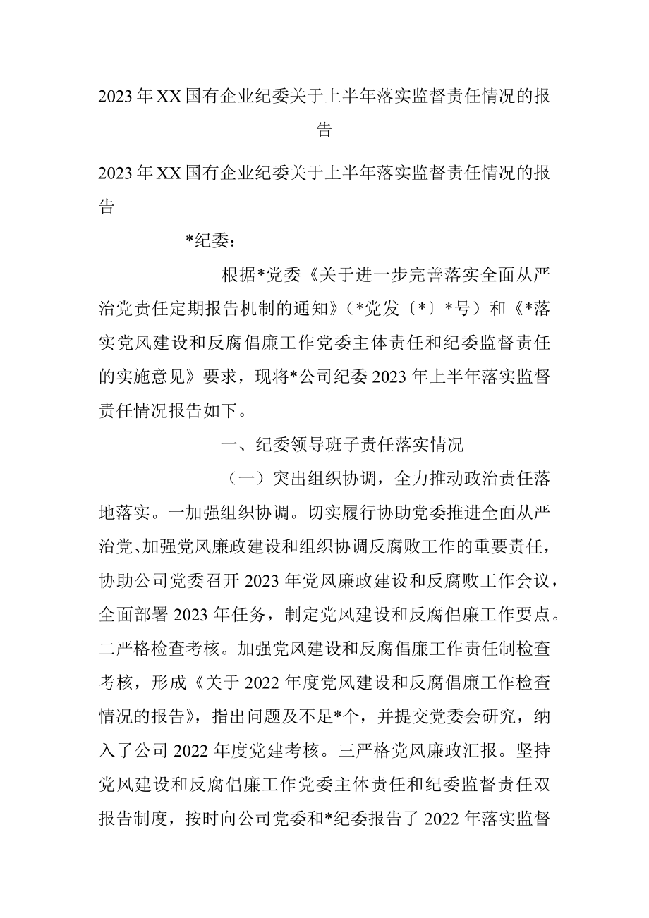 2023年XX国有企业纪委关于上半年落实监督责任情况的报告.docx_第1页