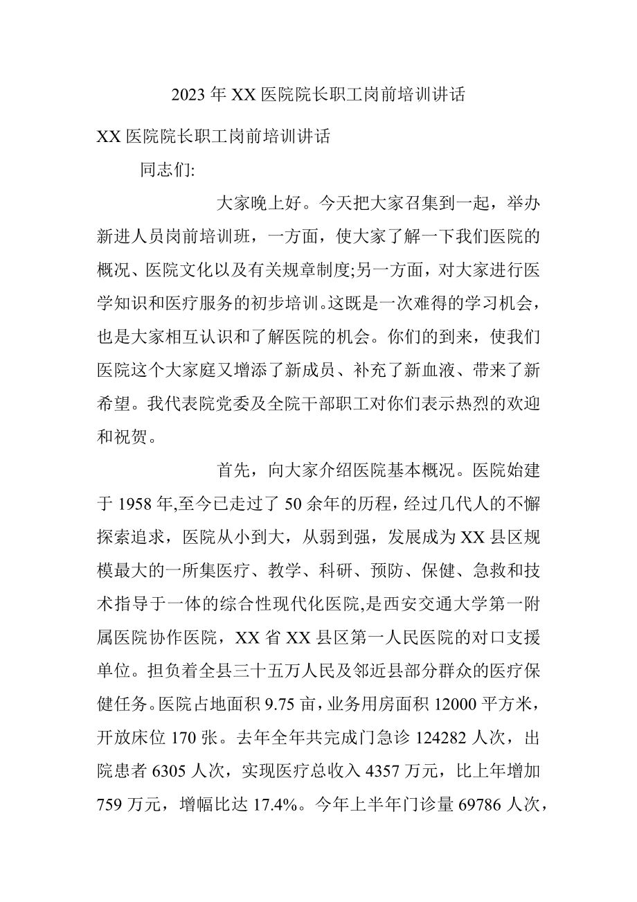 2023年XX医院院长职工岗前培训讲话.docx_第1页