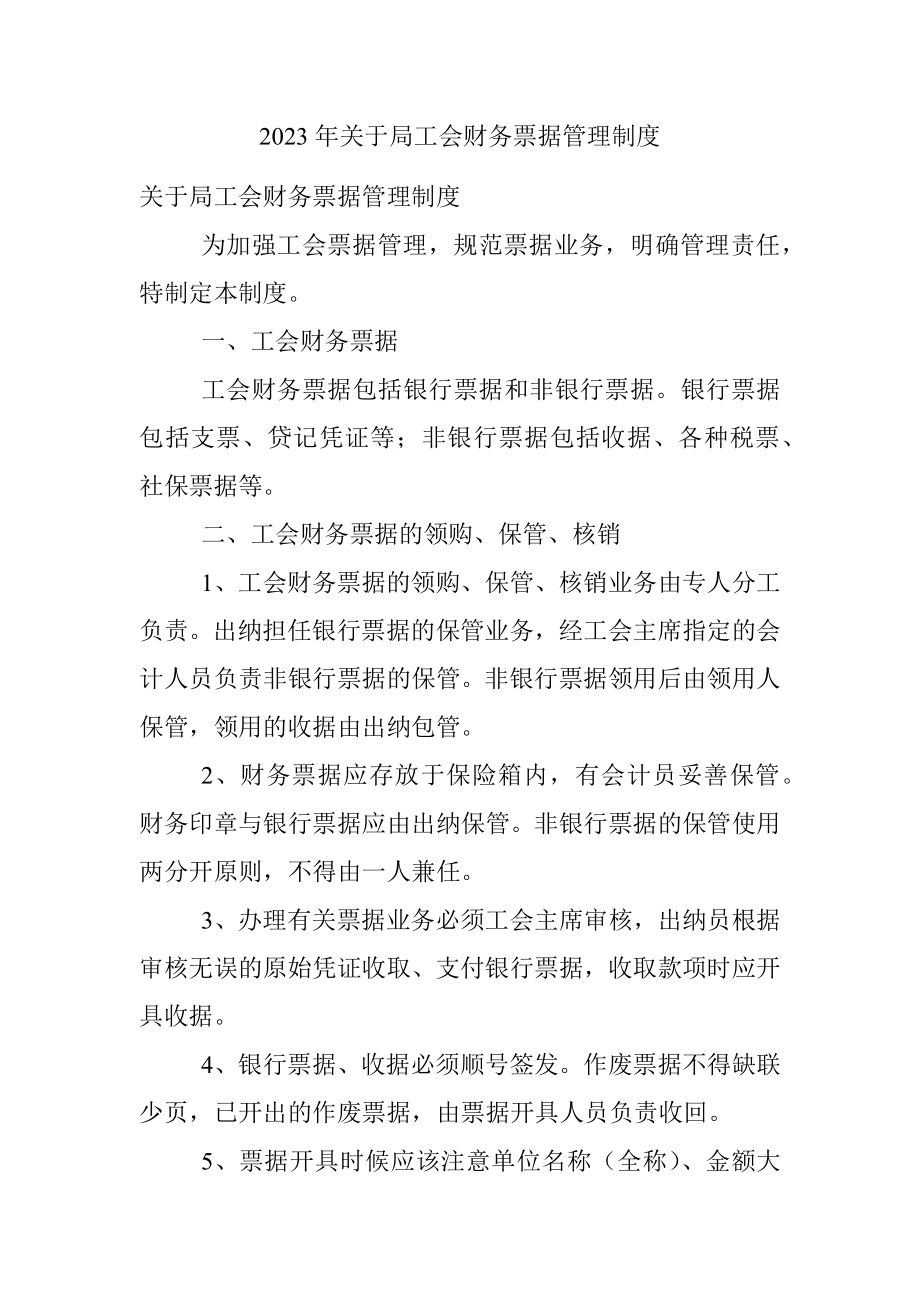 2023年关于局工会财务票据管理制度.docx_第1页