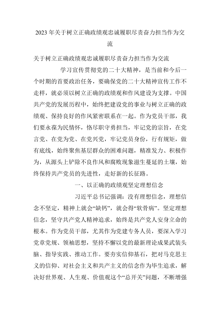 2023年关于树立正确政绩观忠诚履职尽责奋力担当作为交流.docx_第1页