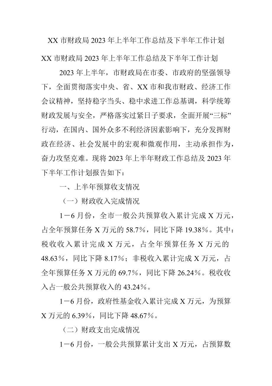 XX市财政局2023年上半年工作总结及下半年工作计划.docx_第1页