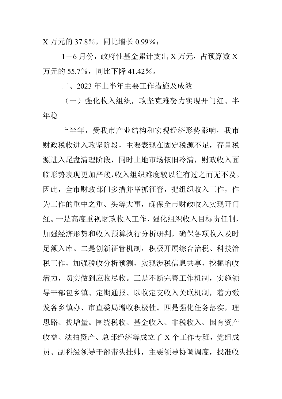 XX市财政局2023年上半年工作总结及下半年工作计划.docx_第2页