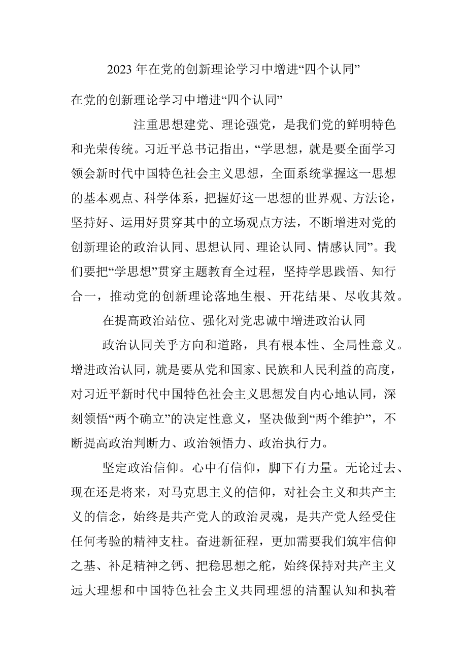 2023年在党的创新理论学习中增进“四个认同”.docx_第1页