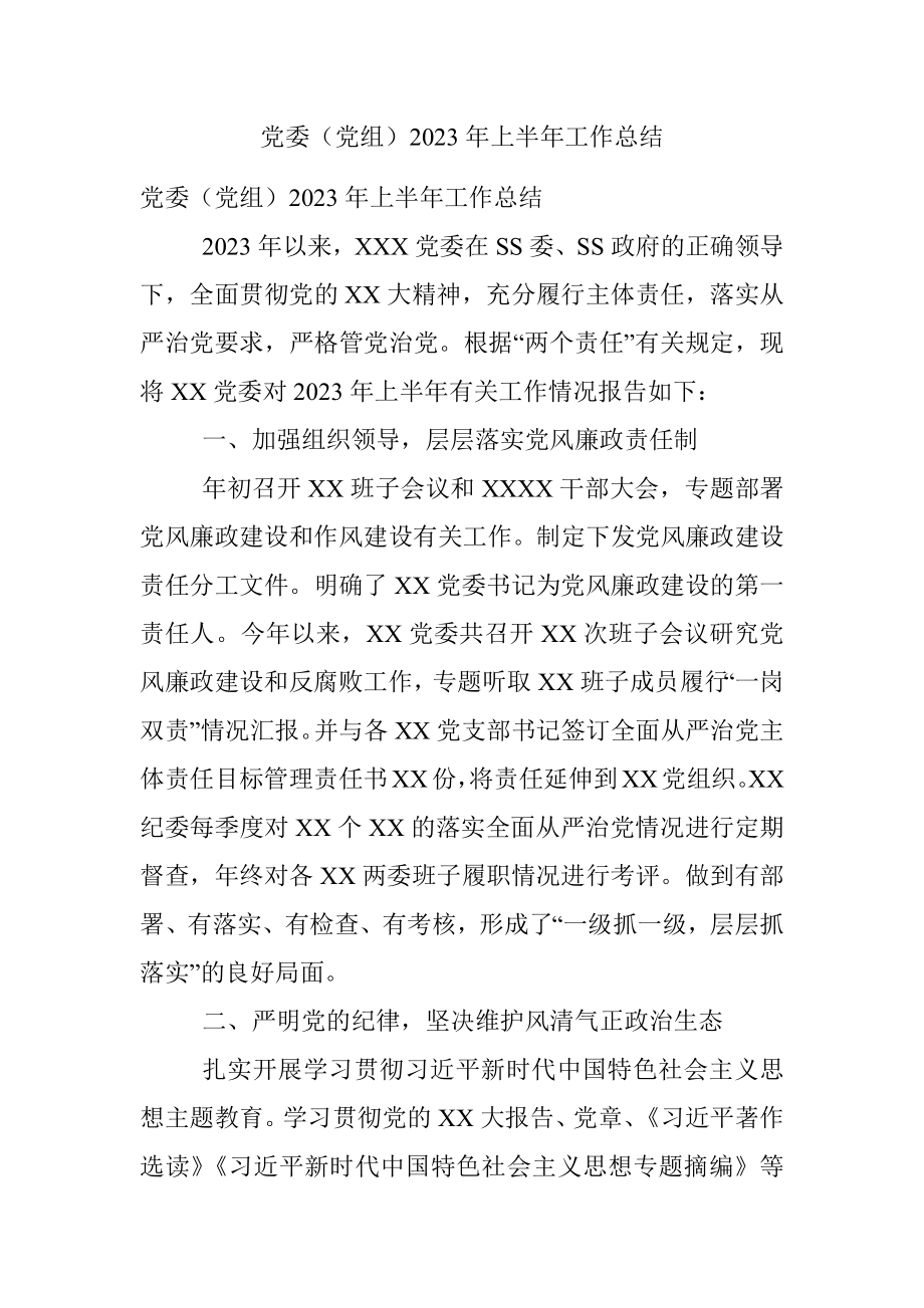 党委（党组）2023年上半年工作总结.docx_第1页