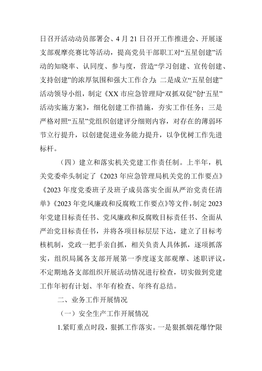 XX市应急管理局2023年上半年工作总结及下半年工作谋划.docx_第3页