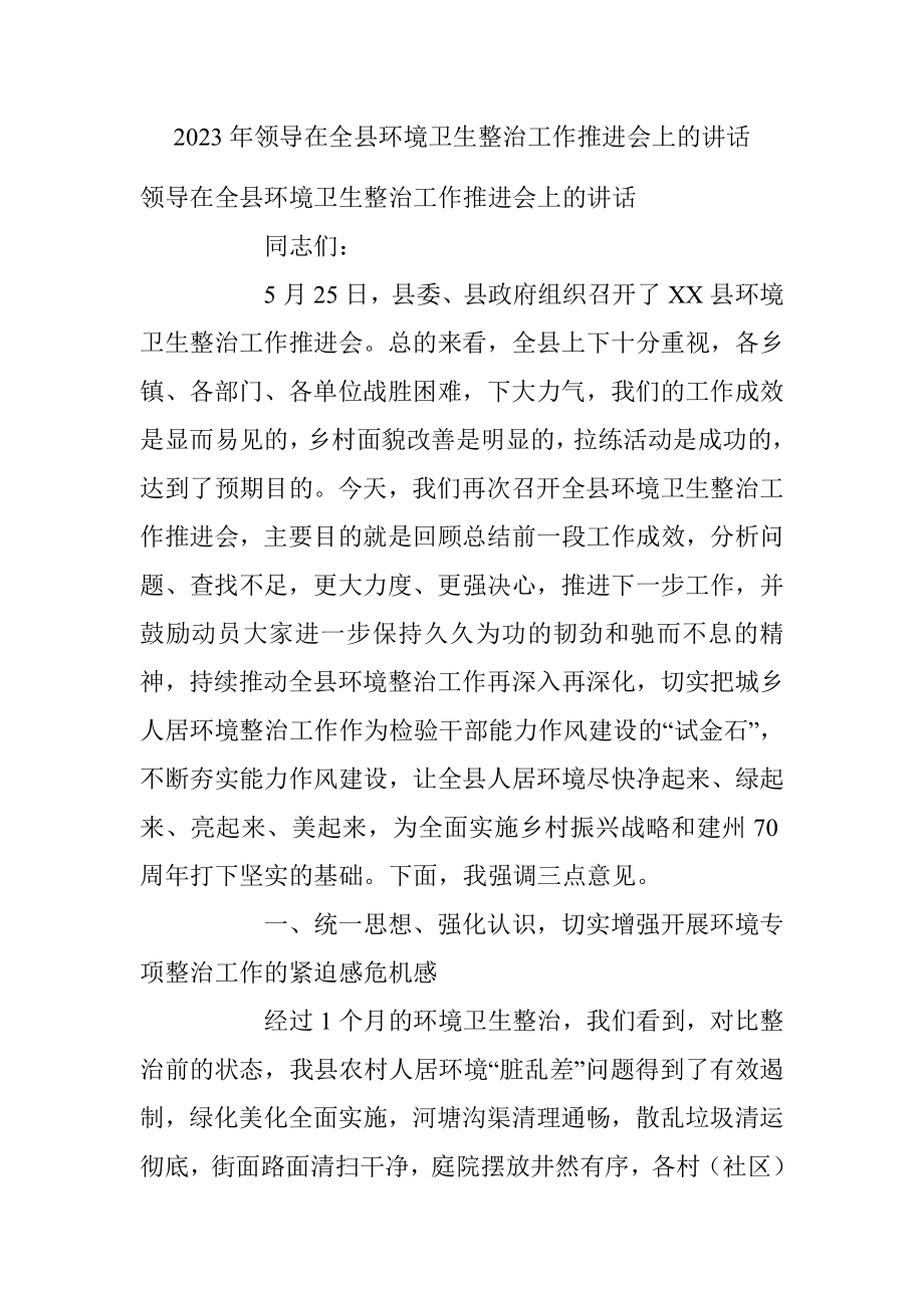 2023年领导在全县环境卫生整治工作推进会上的讲话.docx_第1页