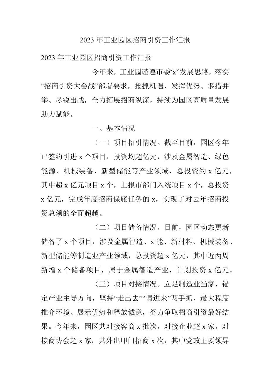 2023年工业园区招商引资工作汇报.docx_第1页