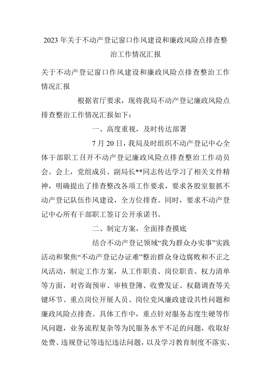 2023年关于不动产登记窗口作风建设和廉政风险点排查整治工作情况汇报.docx_第1页