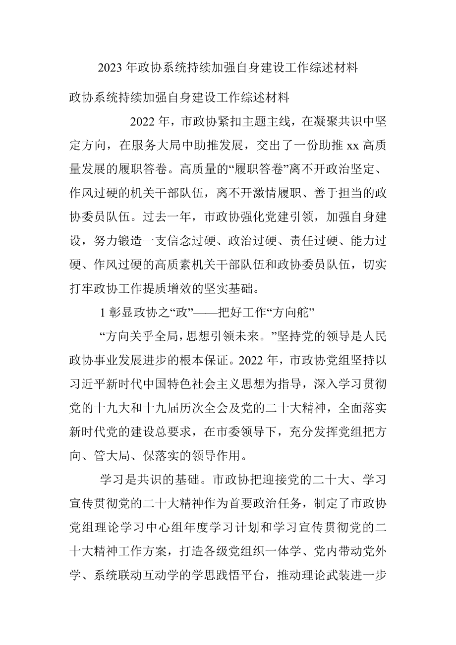 2023年政协系统持续加强自身建设工作综述材料.docx_第1页