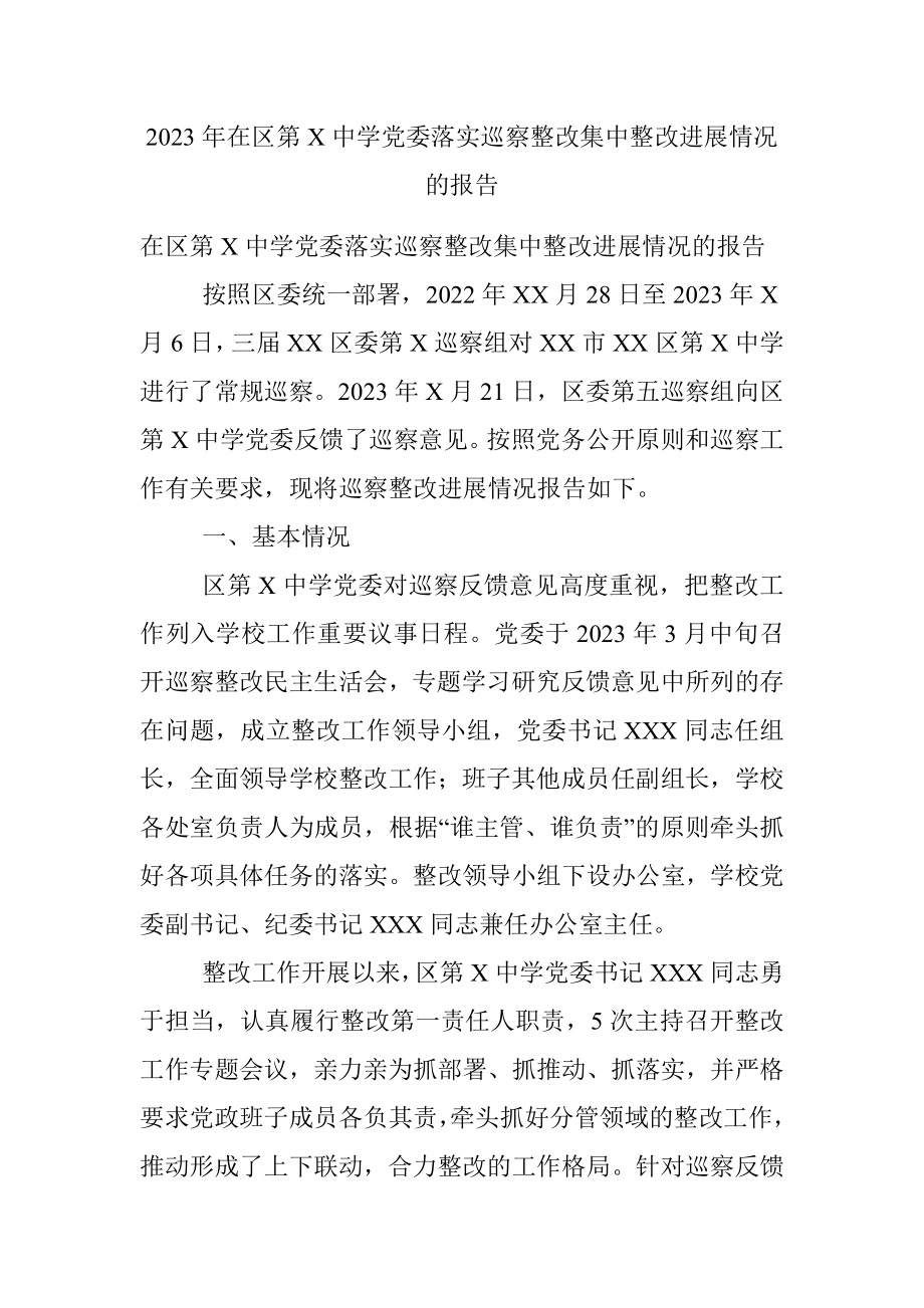 2023年在区第X中学党委落实巡察整改集中整改进展情况的报告.docx_第1页