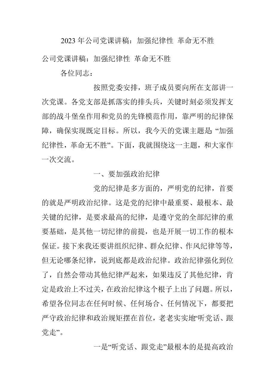 2023年公司党课讲稿：加强纪律性 革命无不胜.docx_第1页