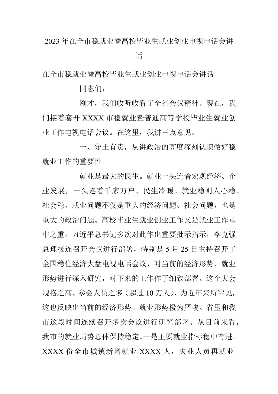 2023年在全市稳就业暨高校毕业生就业创业电视电话会讲话.docx_第1页