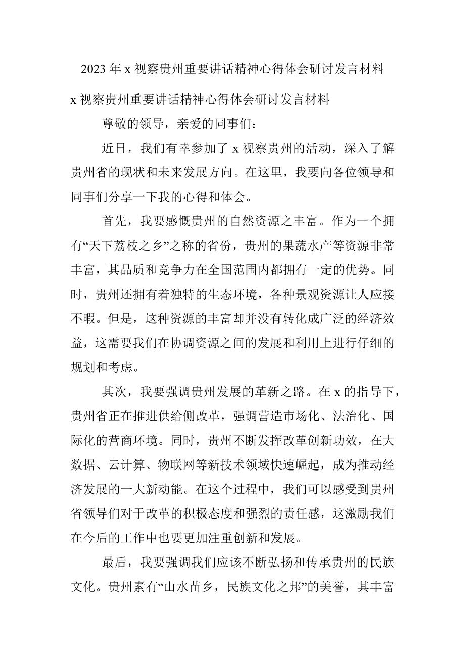 2023年x视察贵州重要讲话精神心得体会研讨发言材料.docx_第1页