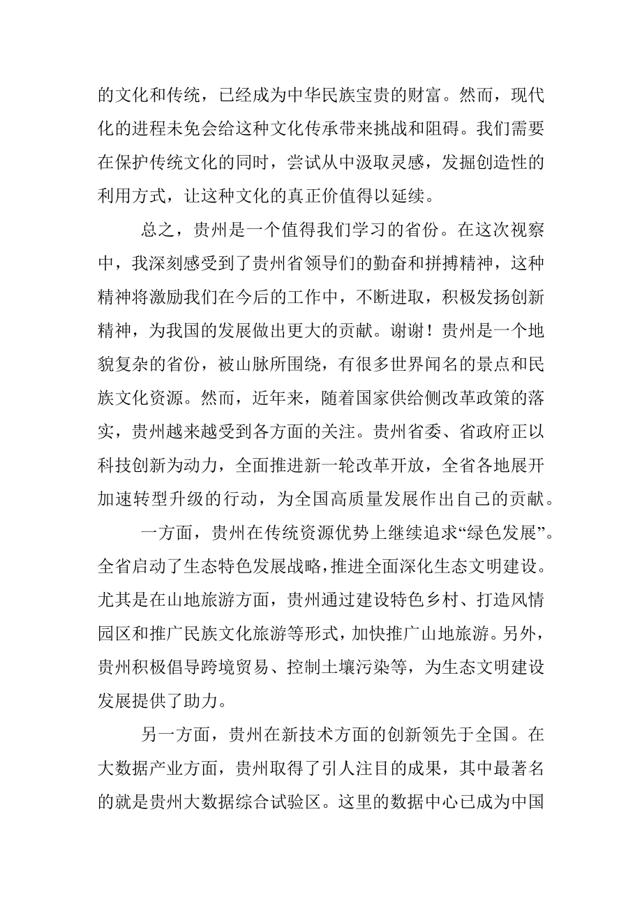 2023年x视察贵州重要讲话精神心得体会研讨发言材料.docx_第2页