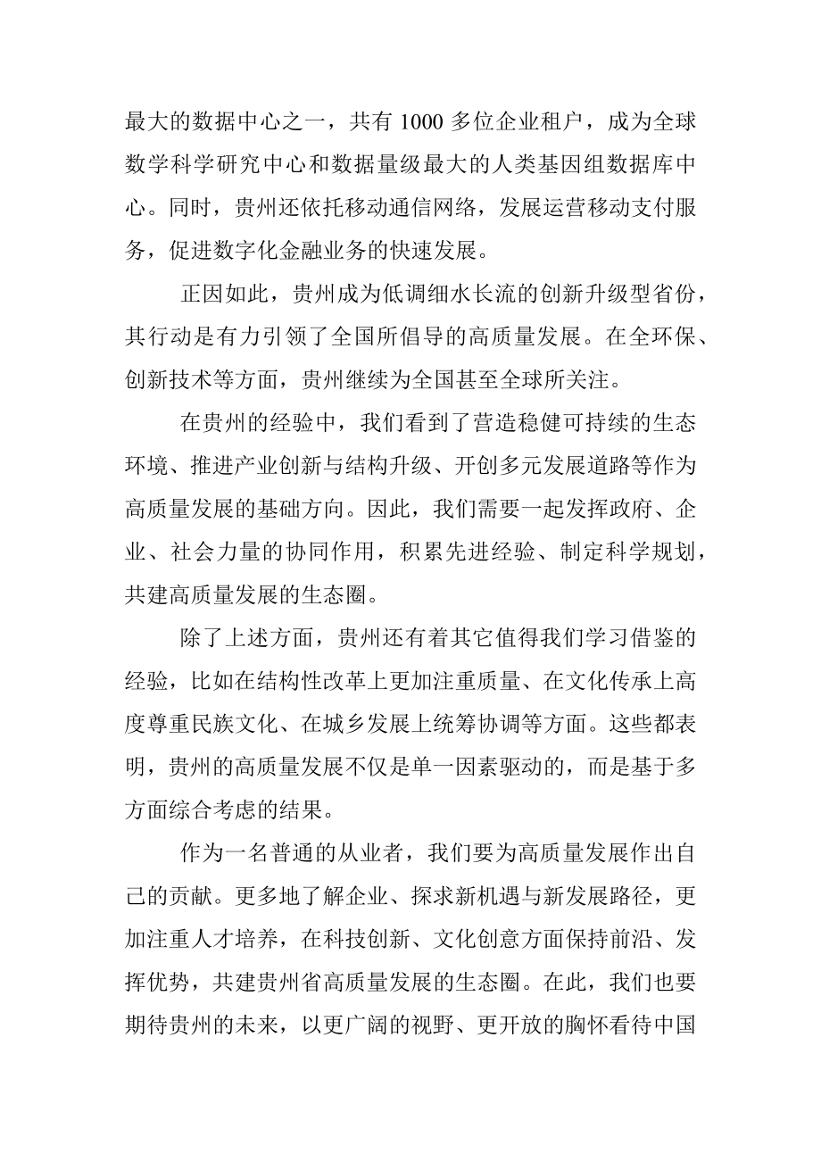 2023年x视察贵州重要讲话精神心得体会研讨发言材料.docx_第3页