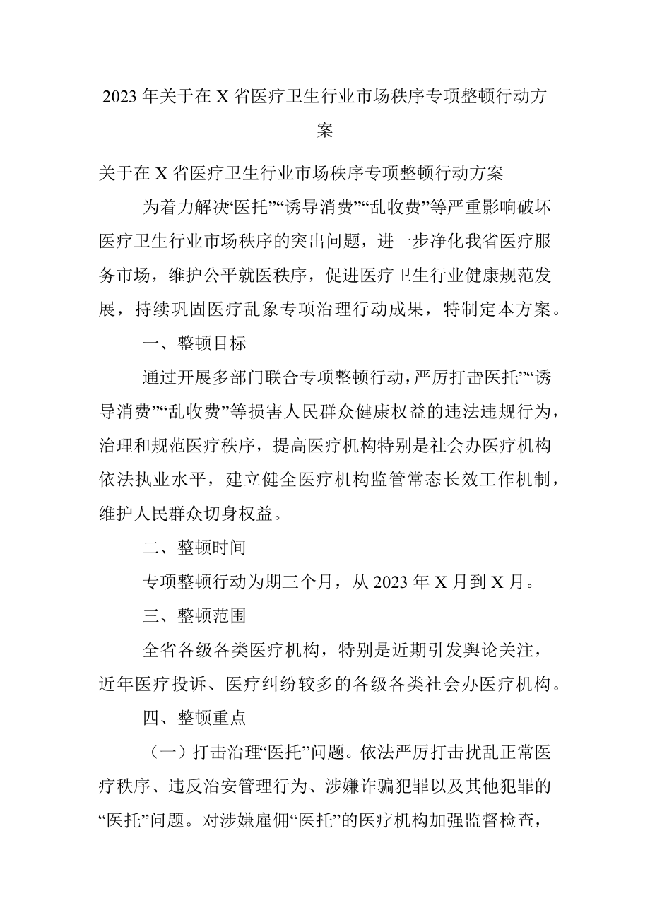 2023年关于在X省医疗卫生行业市场秩序专项整顿行动方案.docx_第1页