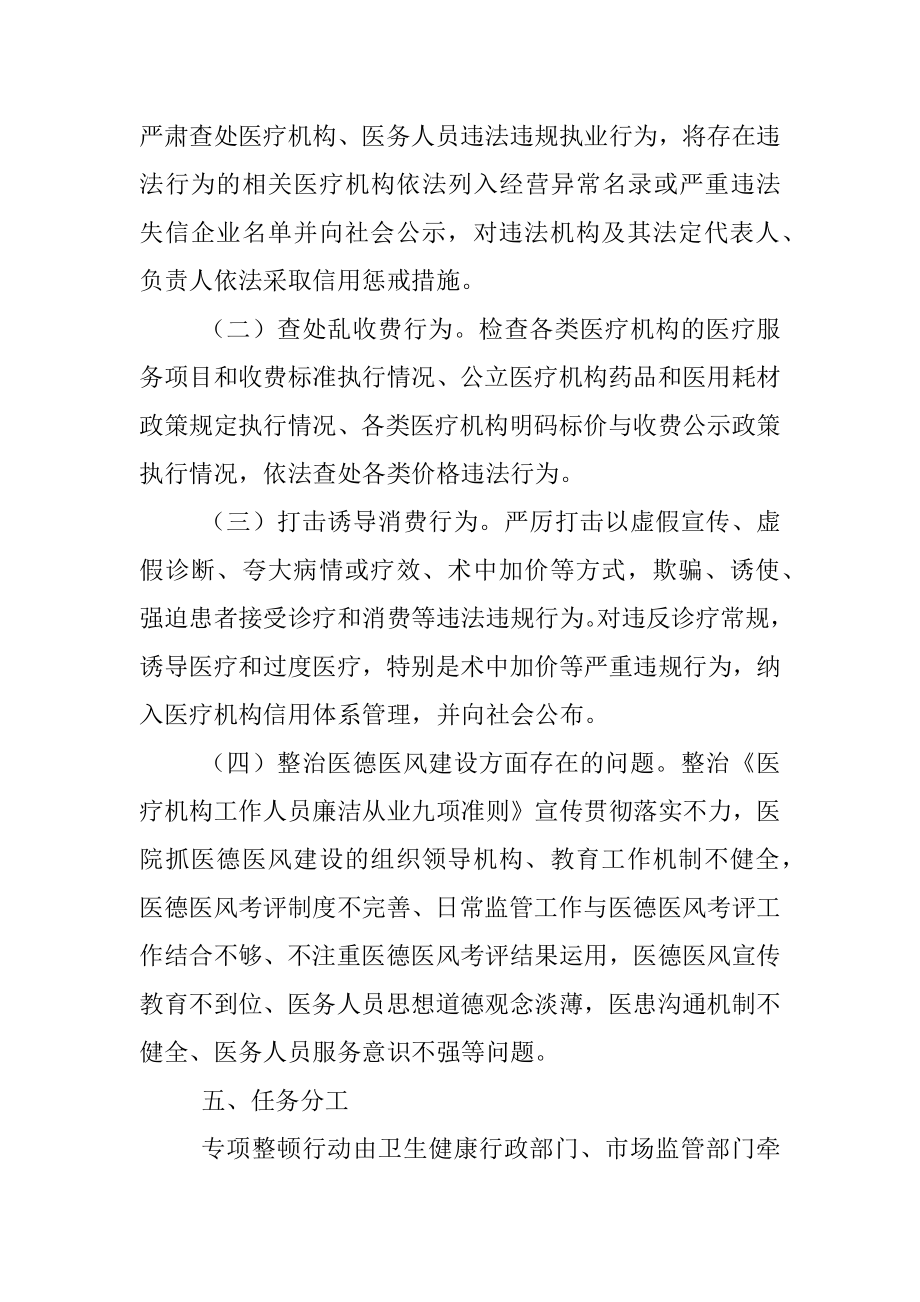 2023年关于在X省医疗卫生行业市场秩序专项整顿行动方案.docx_第2页