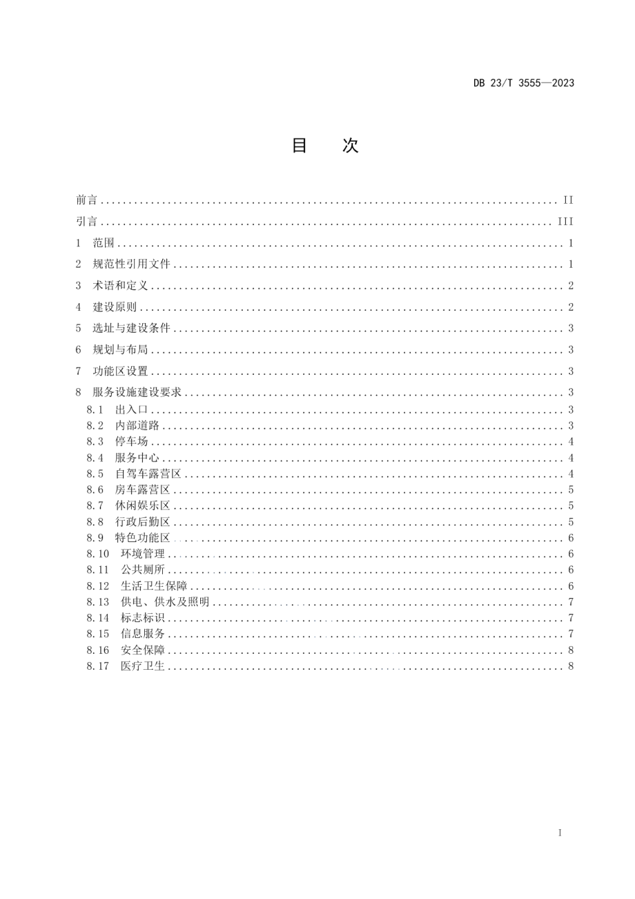 DB23T 3555—2023寒地自驾车营地建设规范.pdf_第2页