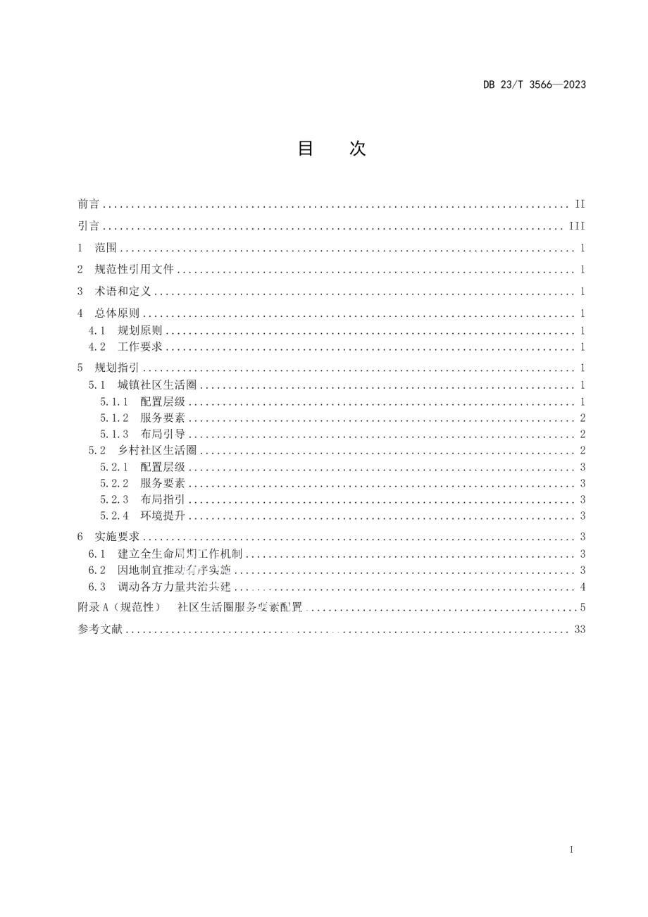 DB23T 3566—2023社区生活圈规划技术指南.pdf_第2页