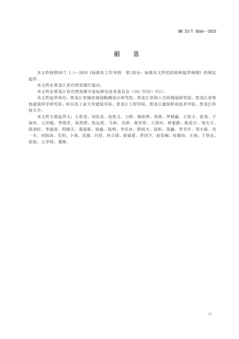 DB23T 3566—2023社区生活圈规划技术指南.pdf_第3页