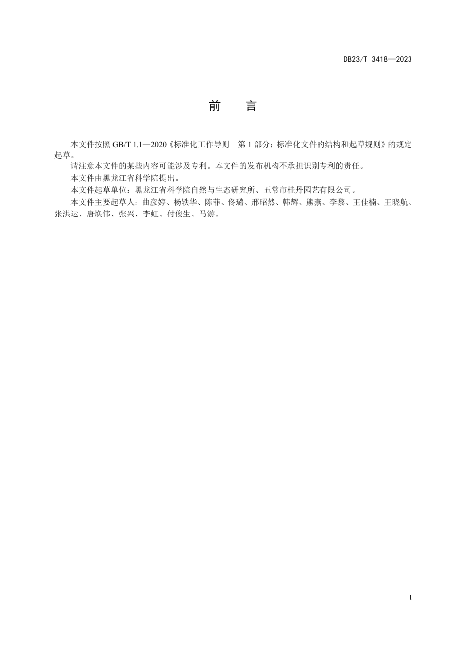 DB23T 3418—2023色木槭播种育苗技术规程.pdf_第2页