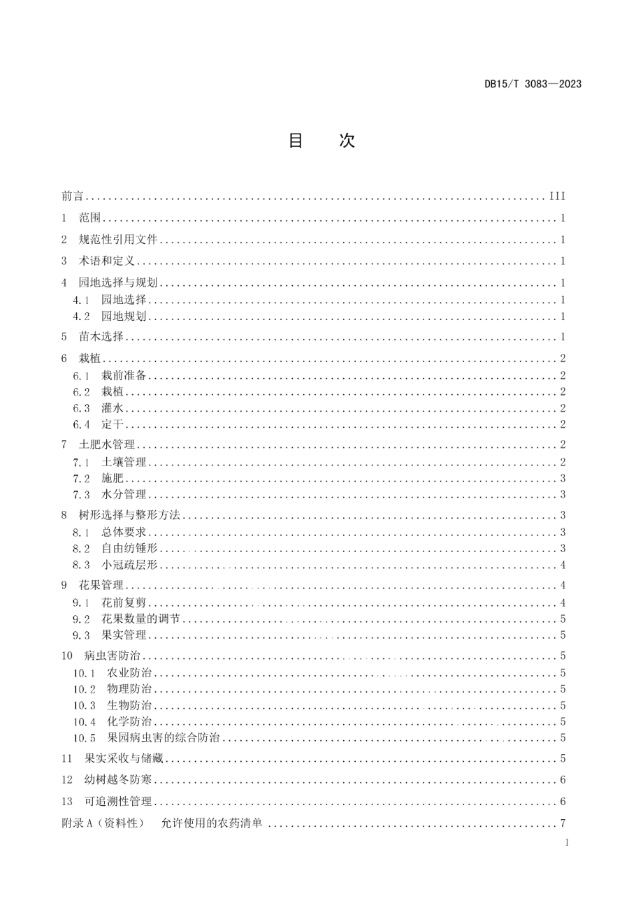 DB15T 3083—2023“兴安盟沙果”栽培技术规程.pdf_第3页