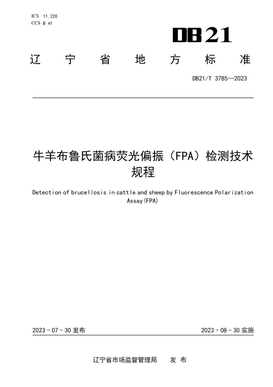 DB21T 3785-2023牛羊布鲁氏菌病荧光偏振（FPA）检测技术规程.pdf_第1页