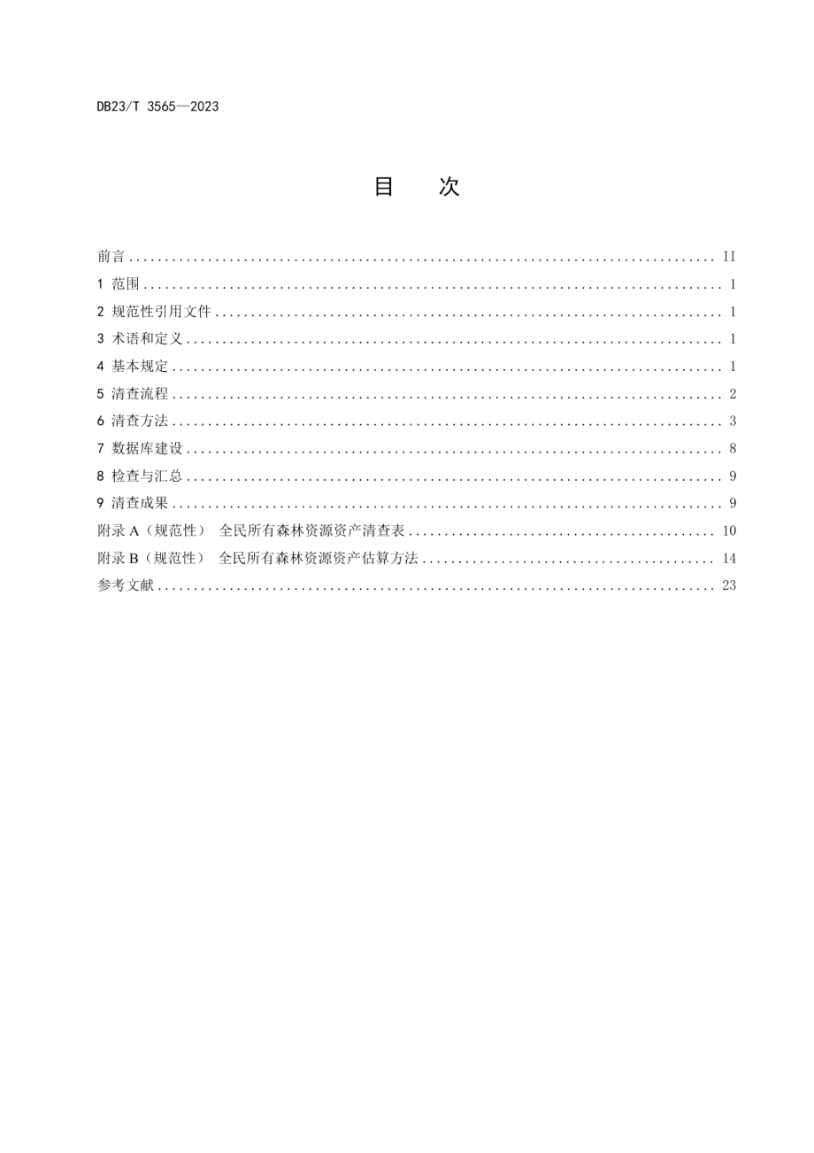 DB23T 3565—2023全民所有森林资源资产清查技术规程.pdf_第2页