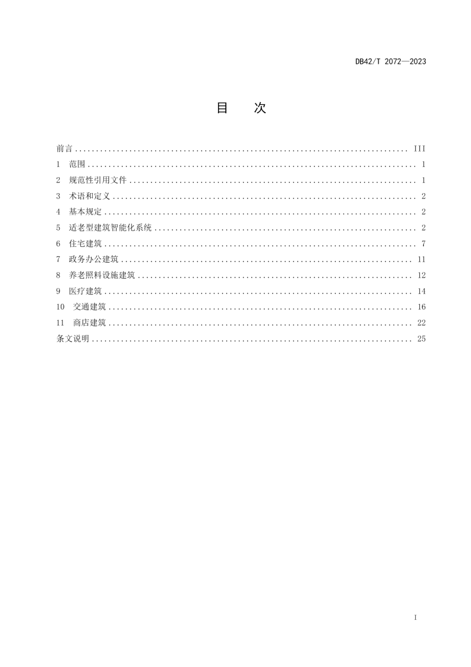 DB42T 2072-2023适老型智能建筑设计规范.pdf_第3页