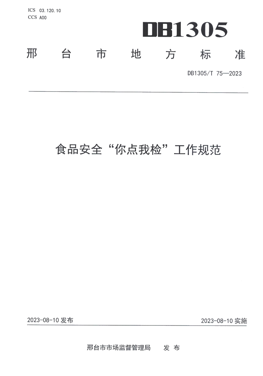 DB1305T 75-2023食品安全你点我检工作规范.pdf_第1页