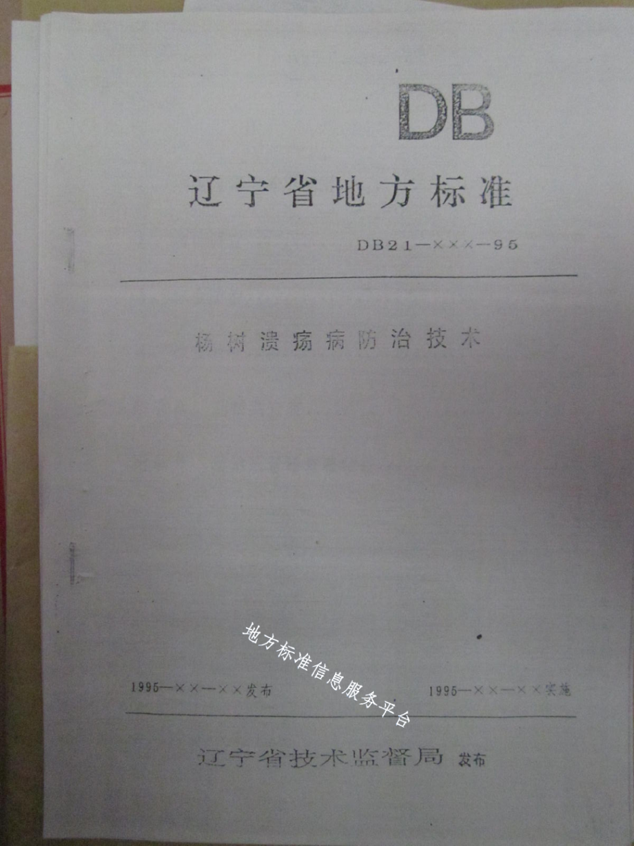 DB21T 892-1995杨树溃疡病防治技术.pdf_第1页