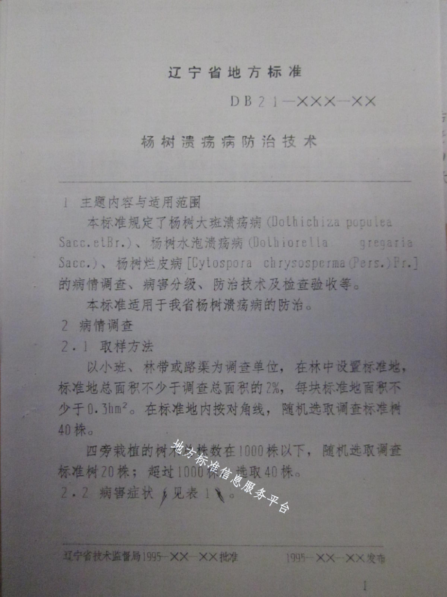 DB21T 892-1995杨树溃疡病防治技术.pdf_第3页