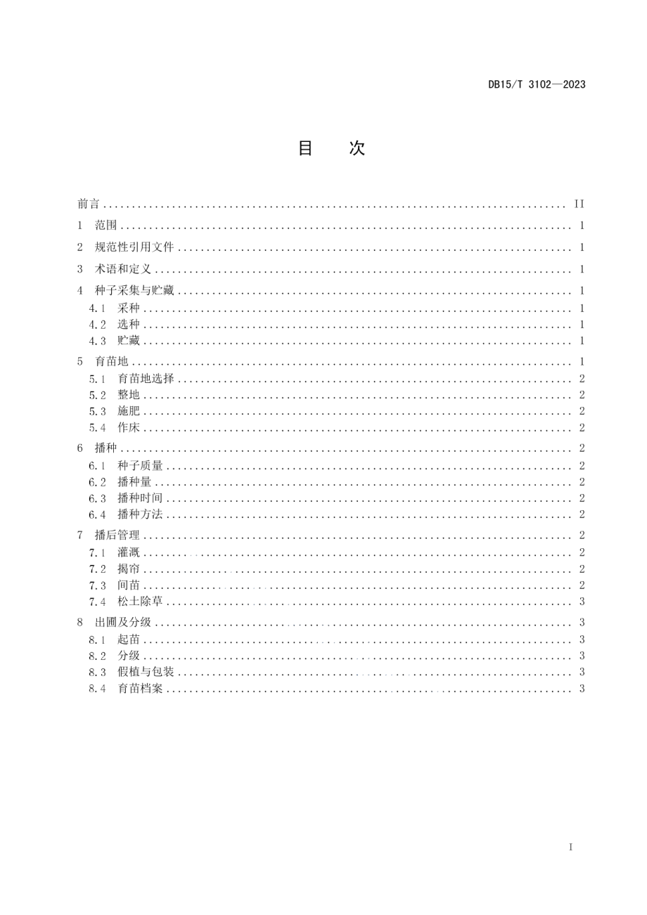 DB15T 3102—2023蒙桑播种育苗技术规程.pdf_第3页