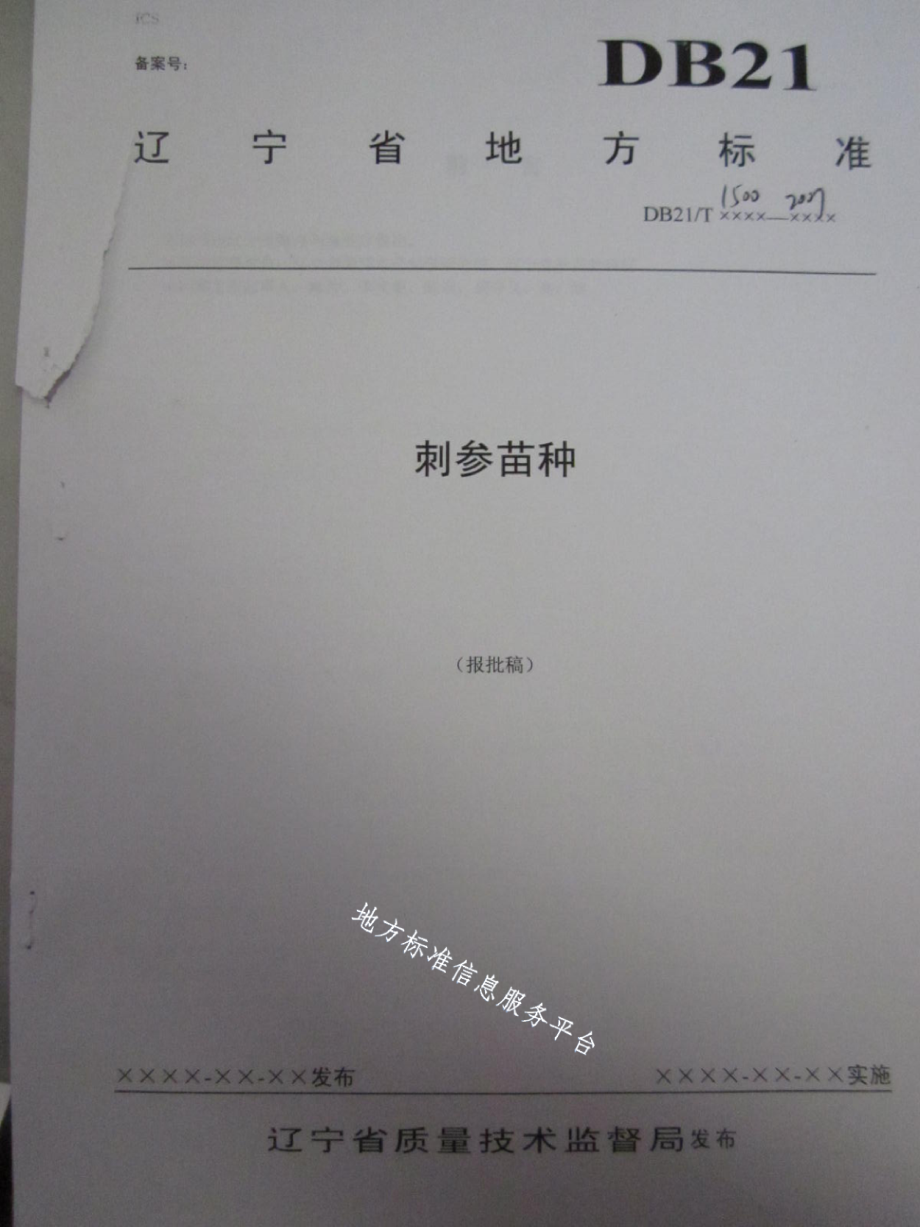 DB21T 1500-2007刺参苗种.pdf_第1页