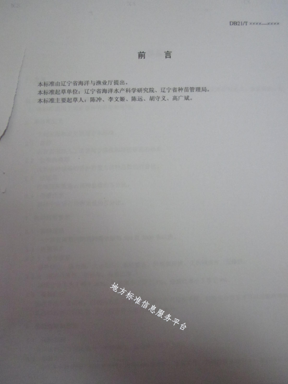 DB21T 1500-2007刺参苗种.pdf_第2页