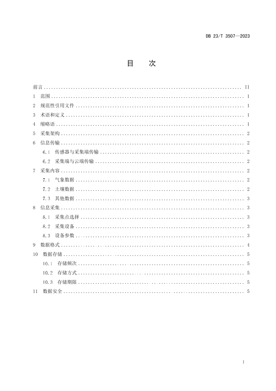 DB23T 3507—2023精准农业作物生长环境信息采集规范.pdf_第2页