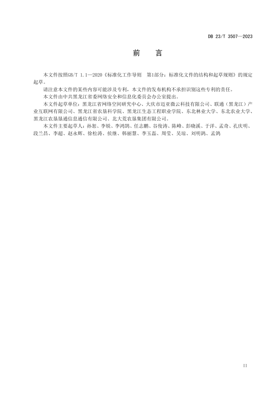 DB23T 3507—2023精准农业作物生长环境信息采集规范.pdf_第3页