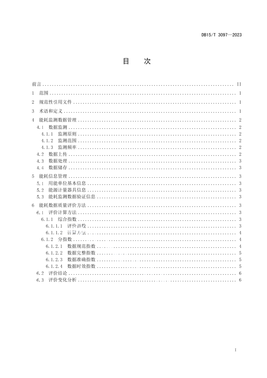 DB15T 3097—2023用能单位能耗在线监测数据质量评价技术规范.pdf_第3页