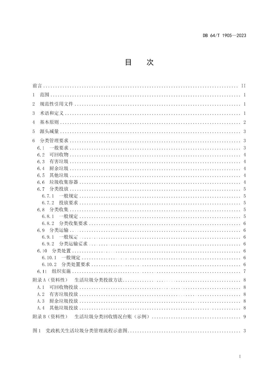 DB64T1905-2023公共机构生活垃圾分类管理规范.pdf_第3页