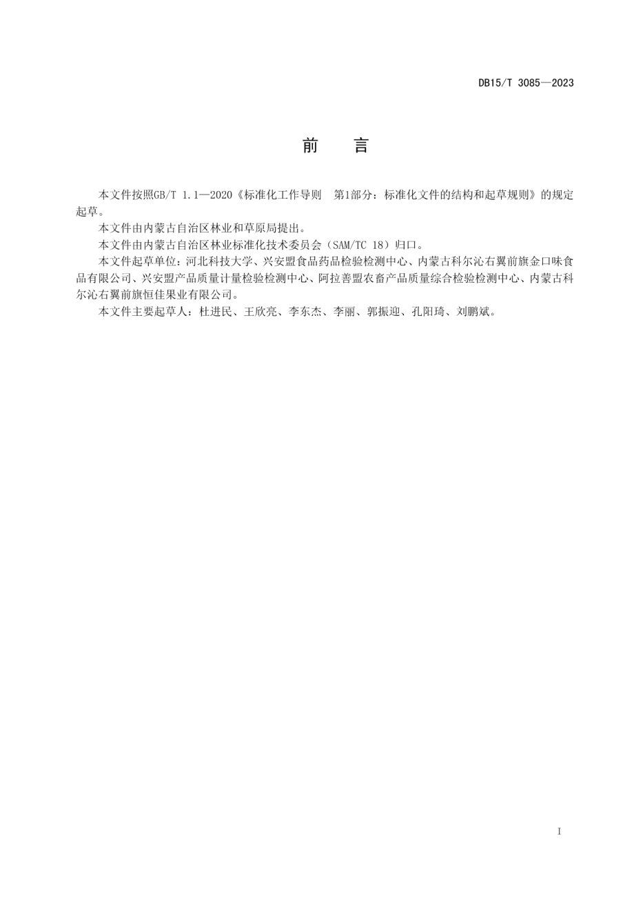 DB15T 3085—2023“兴安盟沙果”果汁加工技术规范.pdf_第3页