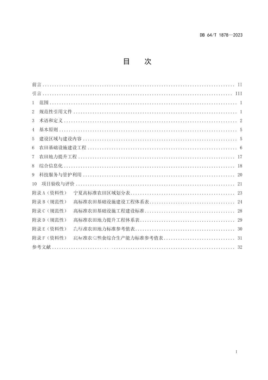 DB64T1878-2023高标准农田建设规范.pdf_第3页