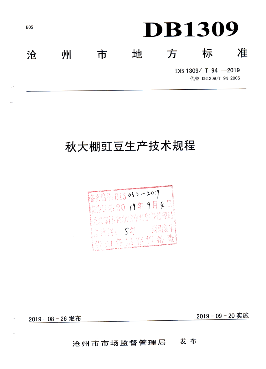 DB1309T 94-2019秋大棚豇豆生产技术规程.pdf_第1页