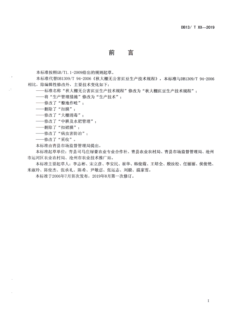 DB1309T 94-2019秋大棚豇豆生产技术规程.pdf_第2页